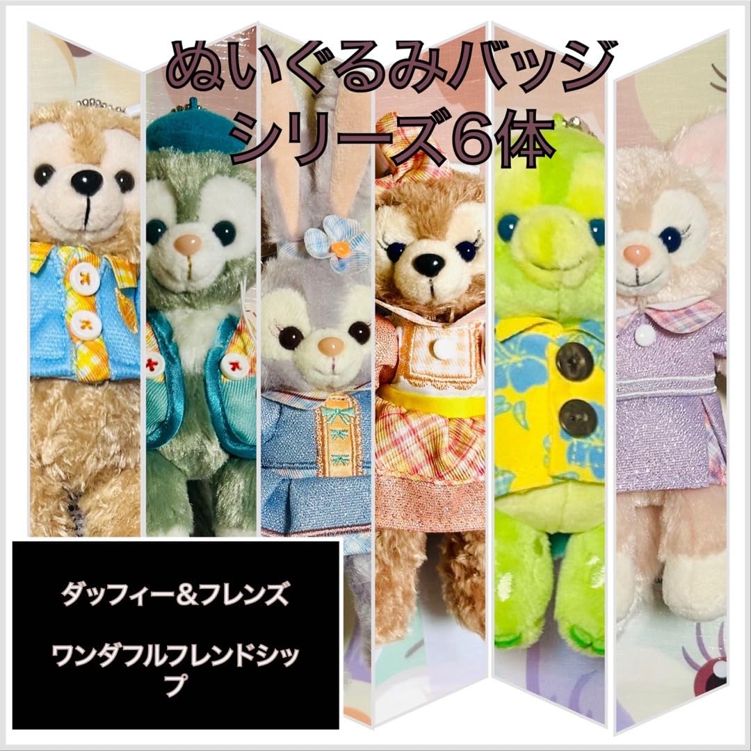 ダッフィーフレンズ ぬいぐるみ6体 ダッフィー＆フレンズのぬいぐるみ（Sサイズ）| キャステル